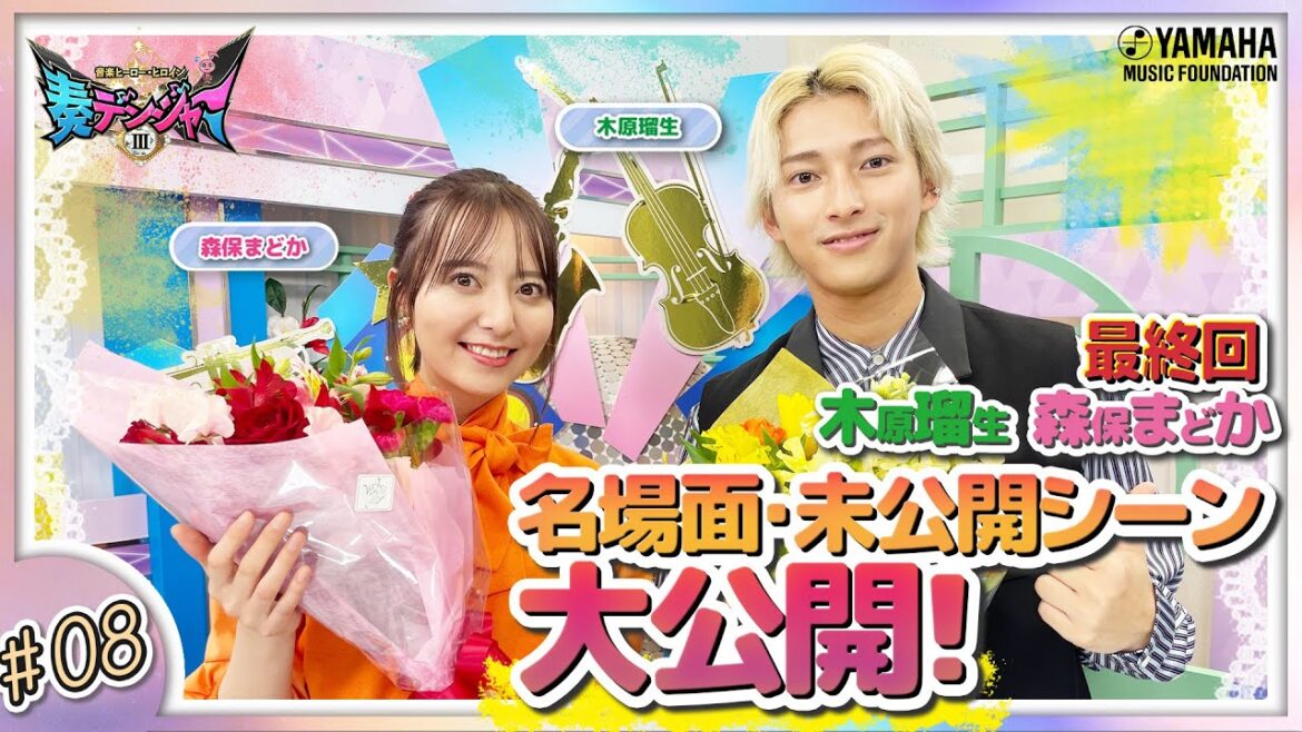 【最終回は未公開あり】木原瑠生×森保まどかMC♪『~音楽ヒーロー・ヒロイン~「奏デンジャーIII」♯8』#ヤマハ音楽教室#木原瑠生 #森保まどか#エレクトーン#ピアノ#アンサンブル#アレンジ