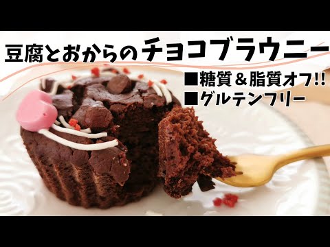 糖質脂質オフの魔法のレシピ♪豆腐とおからのチョコブラウニー