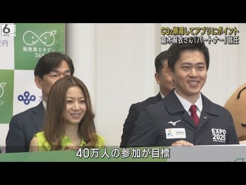 【倉木麻衣さんがパートナー就任】大阪府の脱炭素化プロジェクト マイボトル利用などでアプリにポイント 食事券や商品と交換も 来月14日から