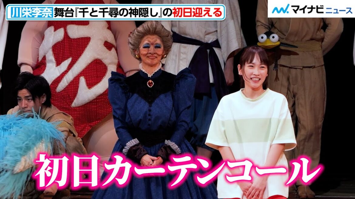 川栄李奈、舞台『千と千尋の神隠し』の初日迎える!「このメンバーで最後まで駆け抜けたい」決意表明 初日カーテンコール