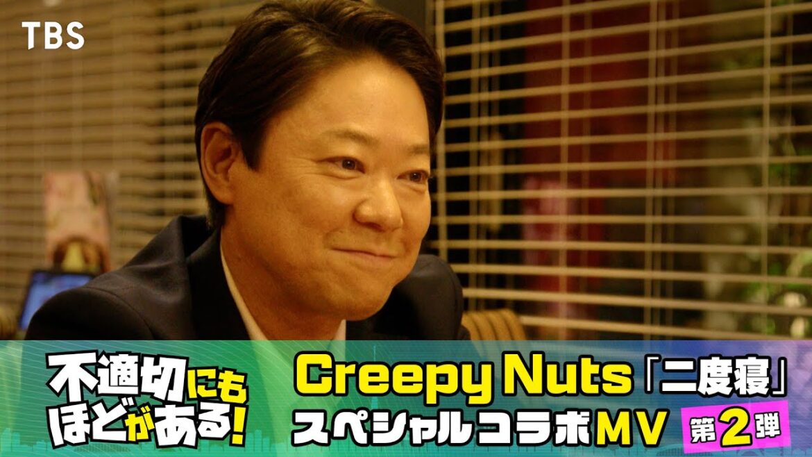 『不適切にもほどがある!』× Creepy Nuts「二度寝」 スペシャルコラボMV第2弾(Long ver.)【TBS】