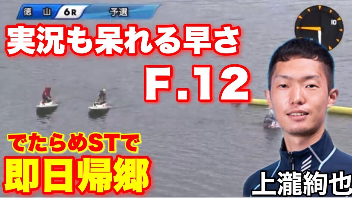 【非常識F】①上瀧絢也、ジャッジ不要、実況も呆れる早さで即日帰郷【競艇・ボートレース】