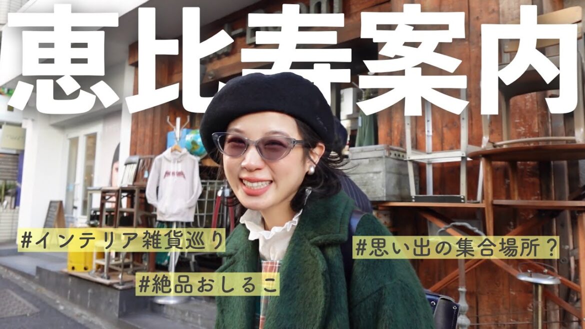 恵比寿に来たらどこ行きますか?【恵比寿案内トーク】