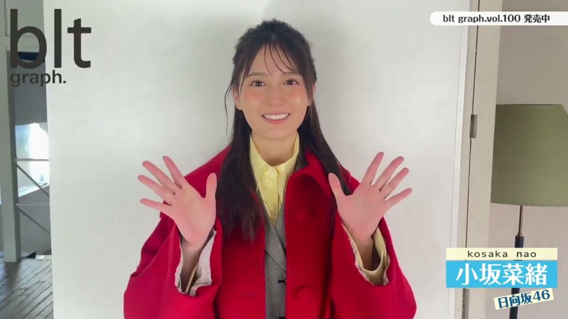 日向坂46 小坂菜緒 本日3月26日発売! #bltgraph vol.100日向坂46小坂菜緒ちゃん { 私が表紙を務めるbltgraph.vol.100本日発売です!付録として両面クリアファイル付