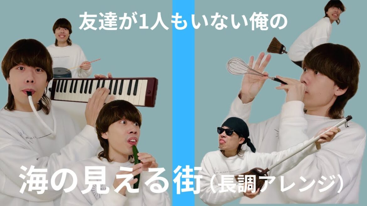 友達がいないから「海の見える街」長調にして全部1人でやってみた。 #ジブリ