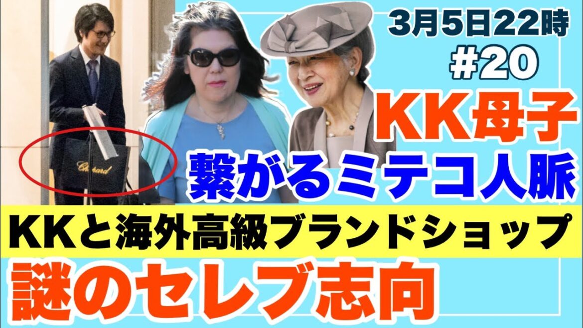 【KKセレブ志向】第20回:繋がるミテコ人脈と高級ブランドショップ【3月5日配信】