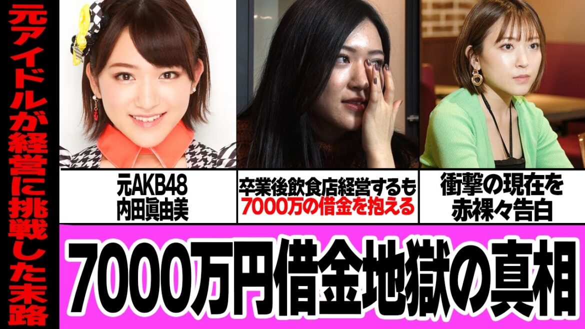 内田眞由美の7000万円借金を負った地獄生活の赤裸々告白…元AKB48のメンバーが飲食店経営に挑戦も大爆死、増えていく負債、メディアに告白した現在の状況に驚きを隠せない【芸能】