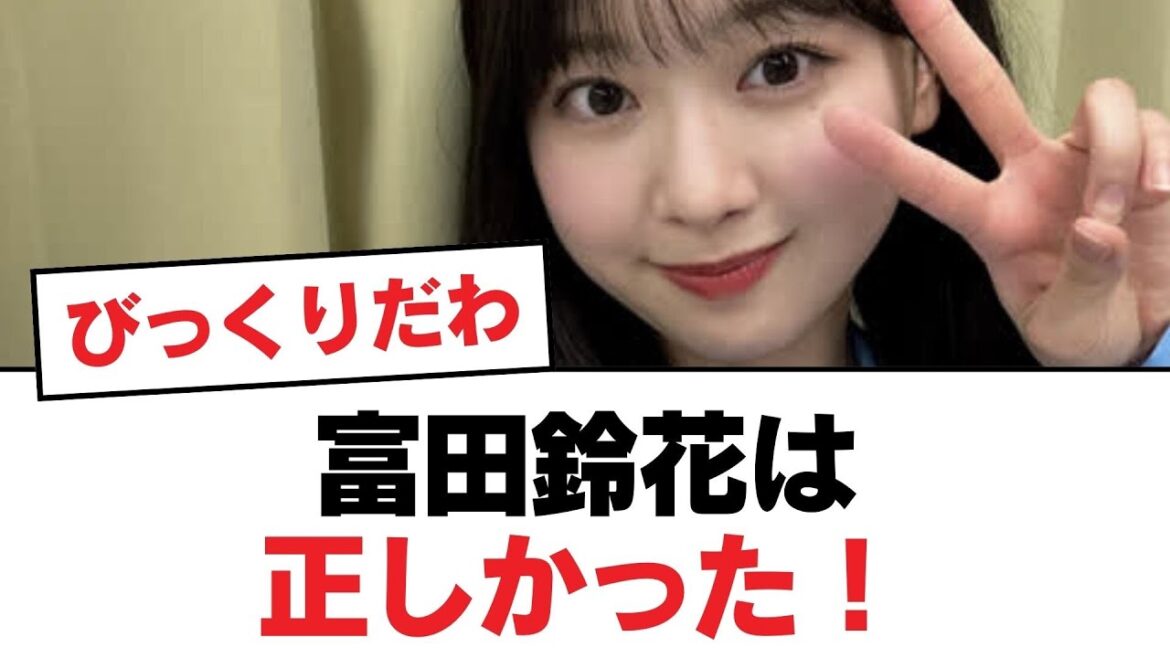 【日向坂46】富田鈴花は正しかった!【日向坂・日向坂で会いましょう】