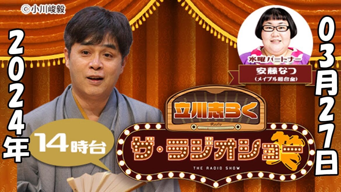 立川志らく ザ・ラジオショー(14時台) 2024年03月27日