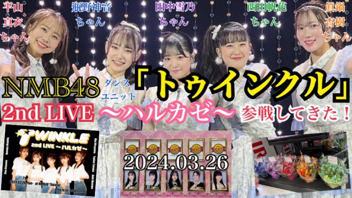 【2度目の冠ライブ!】NMB48 「トゥインクル」 2nd LIVE ~ハルカゼ~ に参戦してきた!【2024年3月26日】
