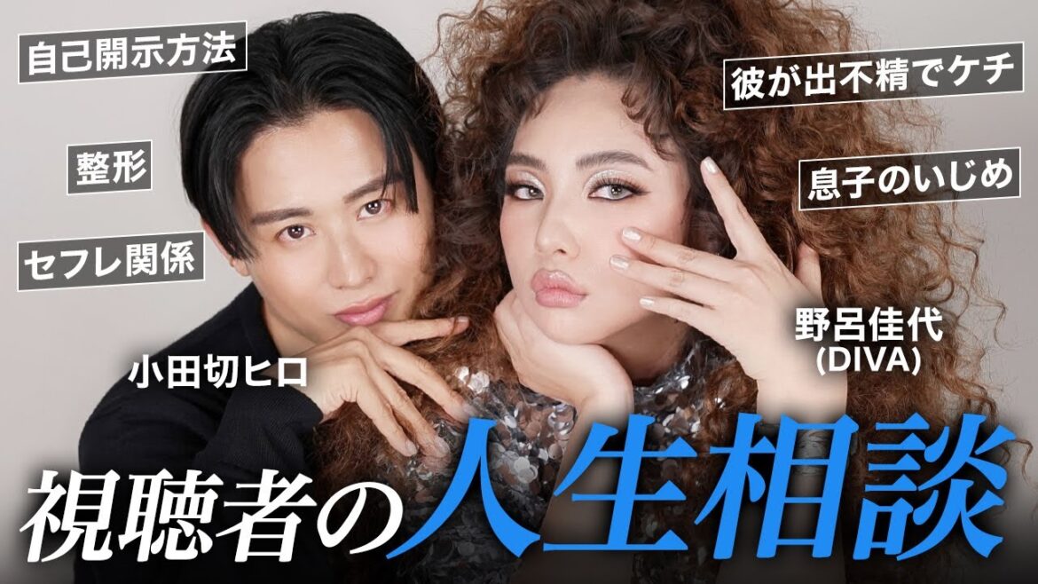 【人生相談】小田切ヒロと野呂佳代(世界の歌姫)が熱弁!視聴者のお悩みに対してぶった斬っていくわよ〜🤍 いじめ | 恋愛 | セフレ関係 | 職場問題 etc.
