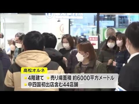 700万人の来場見込む JR高松駅ビル「高松オルネ」オープン 要潤さんも開業式典に【香川】 (24/03/22 11:00)