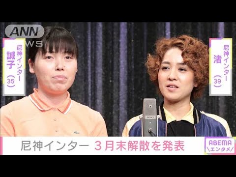 尼神インター 3月末解散を発表 誠子はフリー 渚は吉本興業所属のまま(2024年3月28日)