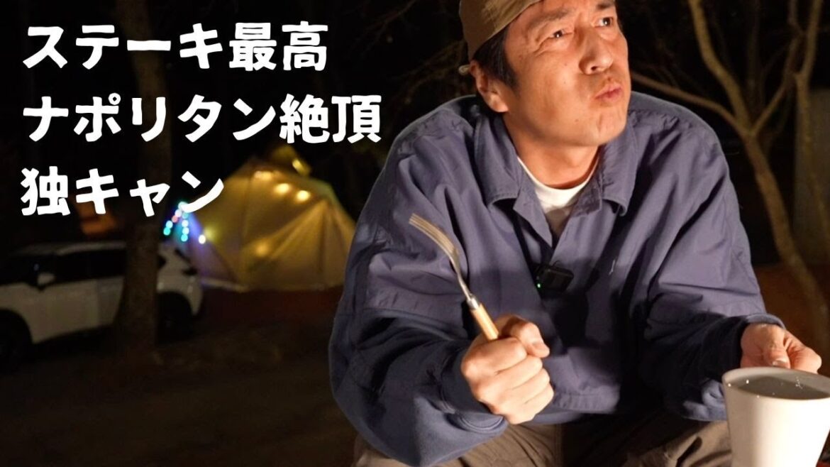 春のソロキャンで肉を焼く!【独キャン】