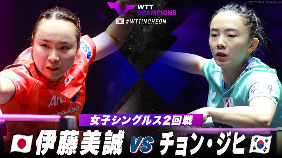 【2回戦】伊藤美誠 vs チョン・ジヒ|WTTチャンピオンズ仁川2024 女子シングルス