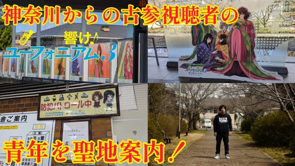 【響け!ユーフォニアム】神奈川からの古参視聴者の青年を聖地案内!