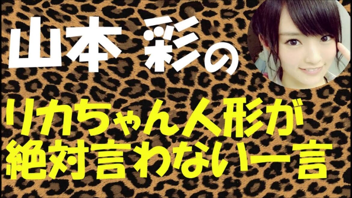 山本彩のリカちゃんが絶対言わない一言【NMB48】【AKB48】