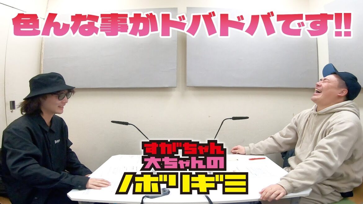 【PodcastQR】#52 すがちゃん大ちゃんのノボリギミ〜本を出す人とドッキリにかけられた人が語ります