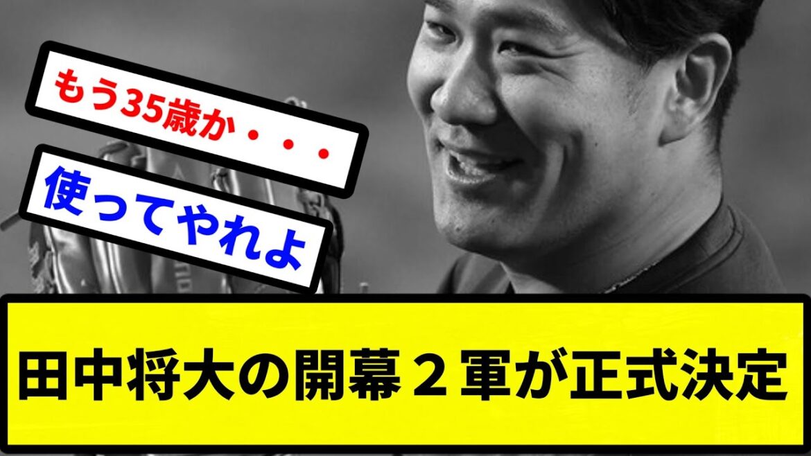 【200勝無理かもな…】田中将大の開幕2軍が正式決定【プロ野球反応集】【2chスレ】【1分動画】【5chスレ】