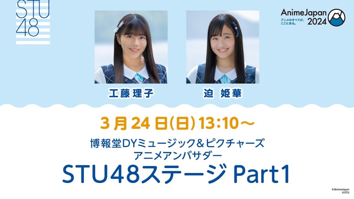 AnimeJapan 2024 博報堂DYミュージック&ピクチャーズアニメアンバサダーSTU48ステージ Part1
