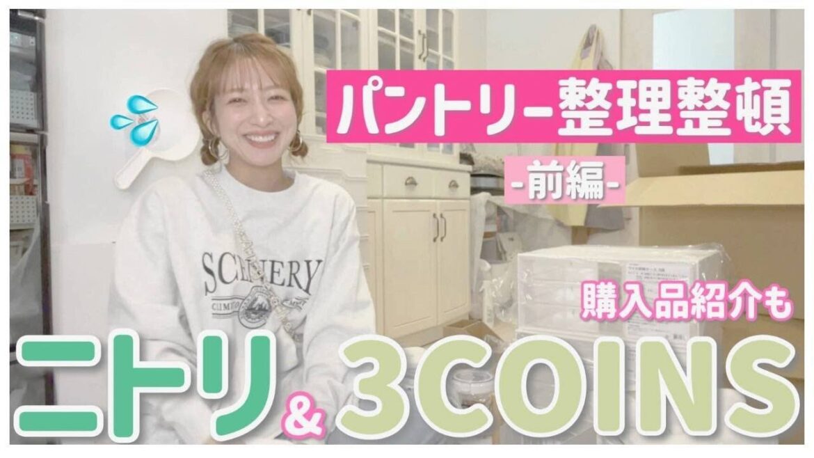 【パントリー整頓/前編】の前に、まずは形から入るための購入品を紹介します💦【ニトリ&3COINS】
