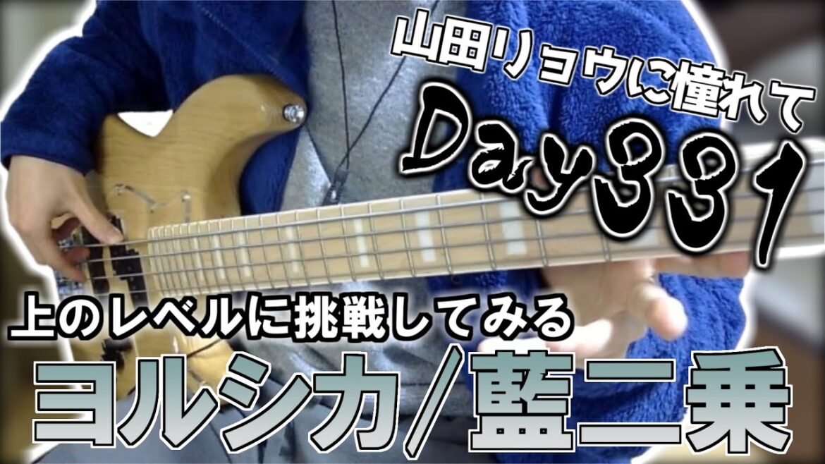 【ベース初心者】山田リョウになりたい男のベース練習配信、今まで使ってきた椅子がしょぼいものが多かったので高級な椅子がどんな感じなのかきになるよね【331日目】