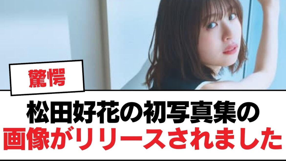 【日向坂46】松田好花の初写真集の画像がリリースされました!【日向坂・日向坂で会いましょう】