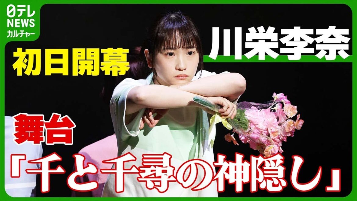 【川栄李奈】舞台『千と千尋の神隠し』初日を終えて感謝 「今度は自分が皆さんにお届けできるように」