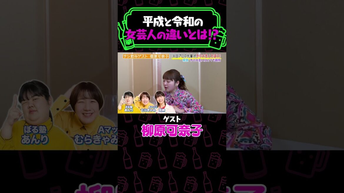 平成と令和の女性芸人の違い≪#やさぐれ酒場 #納言 #柳原可奈子 #3時のヒロイン #福田麻貴 #Aマッソ #ぼる塾 #あんり ≫