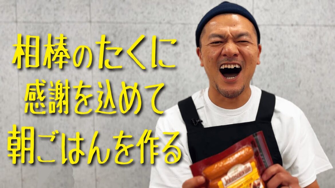 カミナリまなぶが相方に作る最高の朝ごはん【#マナるvol.1】