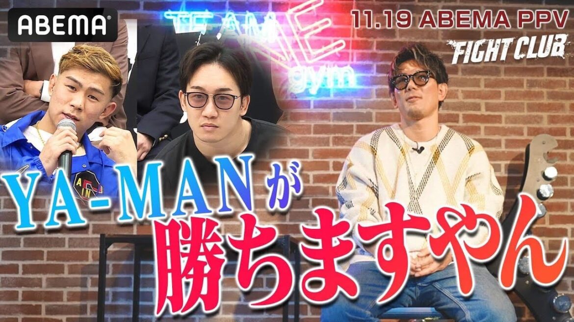 YA-MAN vs朝倉未来、皇治が緊急勝敗予想!「普通で行ったらYA-MANのKO勝ちでしょ?」 | 11.19 ABEMA PPV 完全生中継 激闘必至の喧嘩ファイト勃発!ストリート最強が決まる。