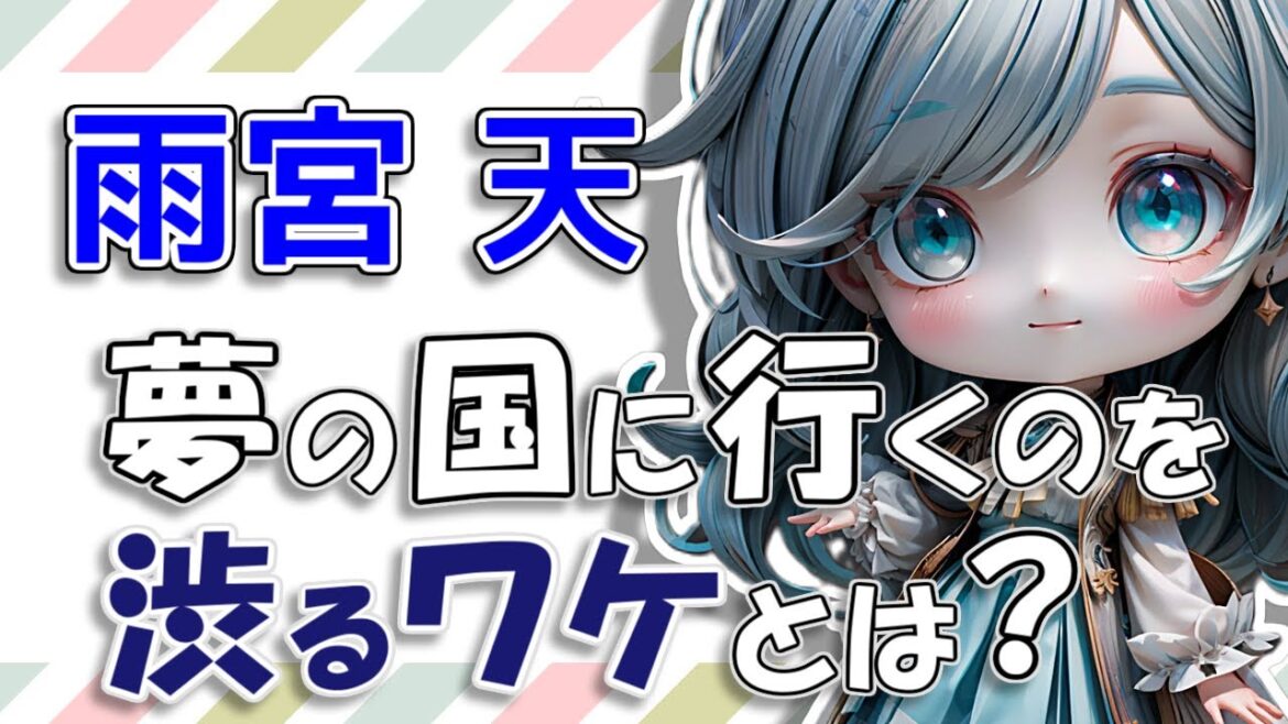 【雨宮天】親友のりえりー(高橋李依)に誘われても、行くのを渋る夢の国。そのワケとは。