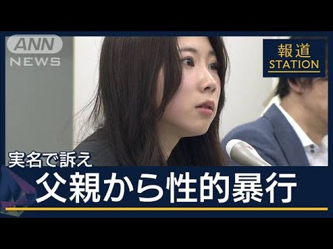 「恐らく私だけじゃなくて見えないだけ」父親から性的暴行 24歳女性が実名で訴え【報道ステーション】(2024年3月12日)