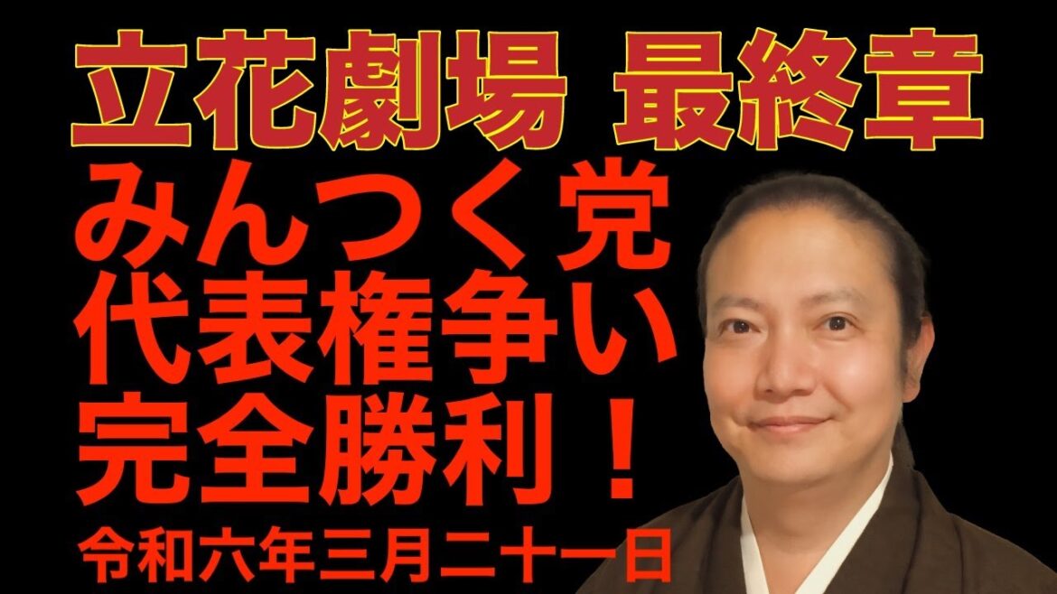 立花劇場 第十三話 代表争い裁判に勝利!