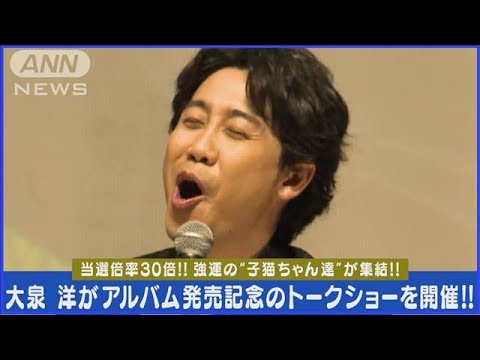 大泉洋がトークショーでピアノ弾き語りを披露“子猫ちゃん達”から黄色い歓声!!(2024年3月29日)