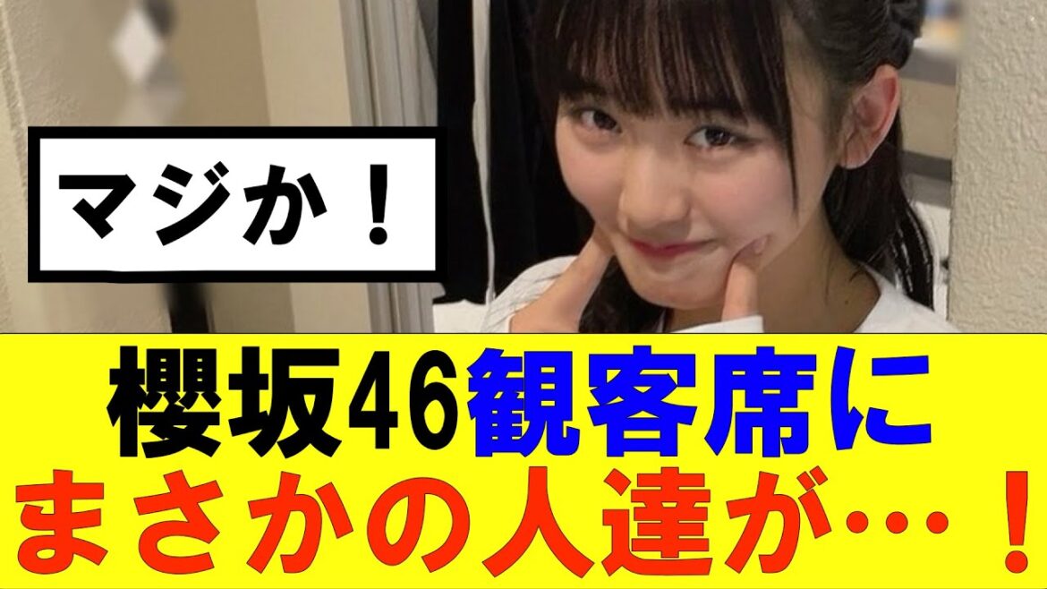 【櫻坂46】櫻坂46観客席にまさかの人達が…!#櫻坂46 #そこ曲がったら櫻坂#森田ひかる #藤吉夏鈴 #sakurazaka46#欅坂46#村山美羽 #田村保乃#何歳の頃に戻りたいのか