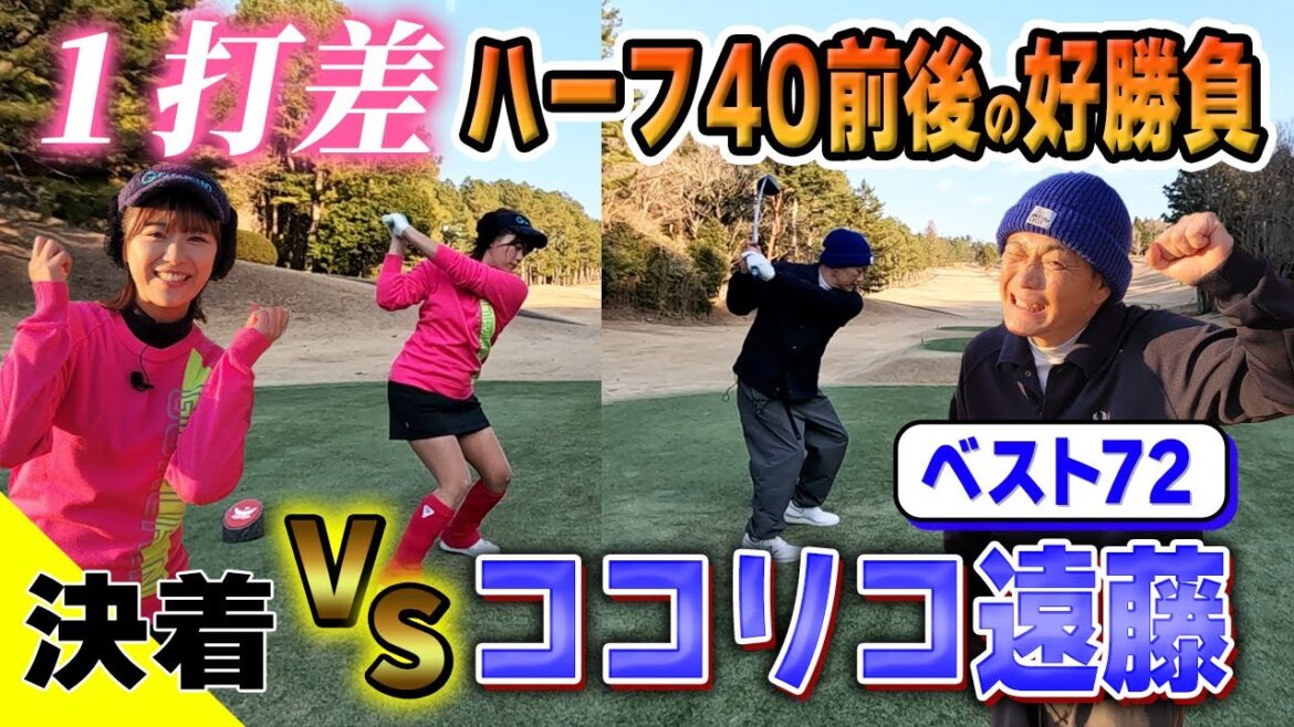 【大接戦】ハーフ40前後!ココリコ遠藤戦は最終ホール決着
