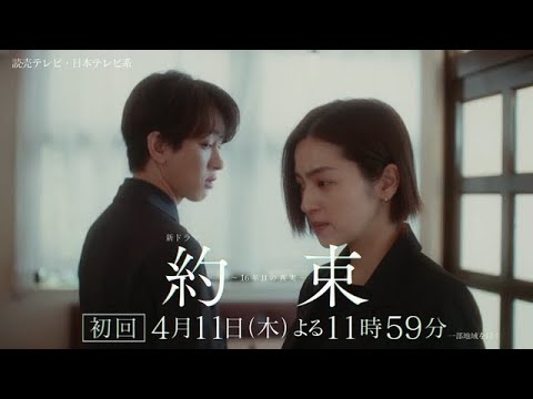 【予測不能の心理サスペンス開幕!】新ドラマ『約束 ~16年目の真実~』本編映像解禁【4月11日木曜よる11時59分スタート】