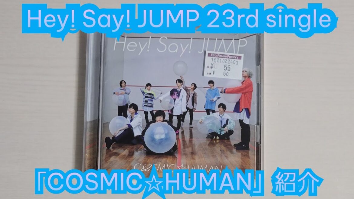 【Hey! Say! JUMP】「COSMIC☆HUMAN」紹介