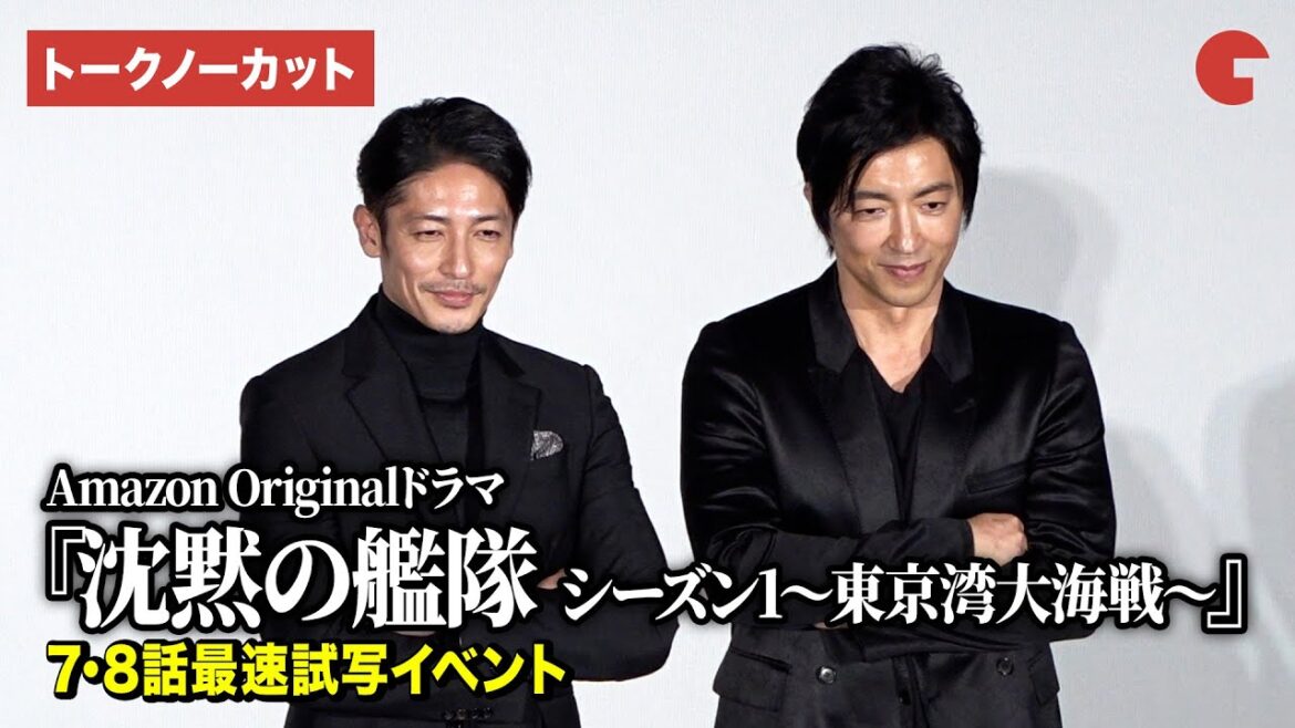 【トークノーカット】大沢たかお、玉木宏が登壇『沈黙の艦隊 シーズン1〜東京湾大海戦〜』7・8話最速試写イベント