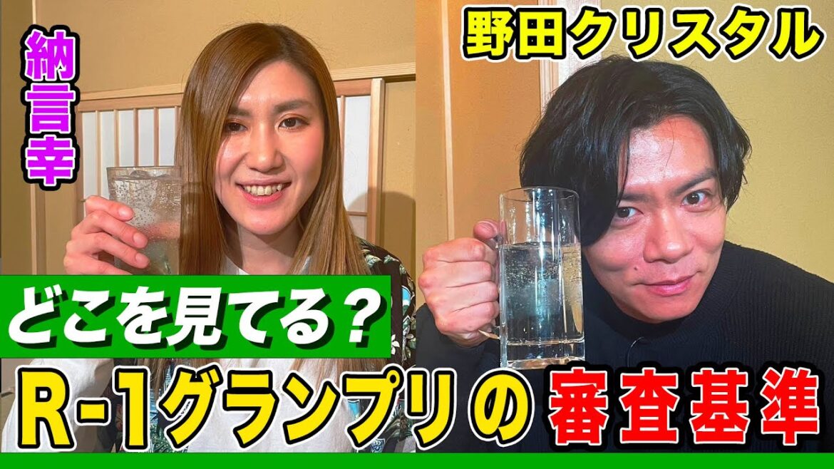 【ハイレベル】R-1グランプリ2024を『審査員』野田クリスタルが振り返る!M-1・KOC・R-1ファイナリストが見ていたポイントは?【納言幸のやさぐれ酒場】