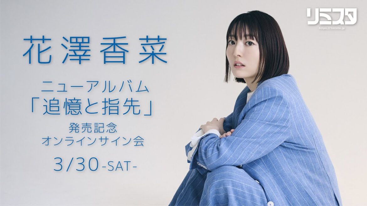 【3/30 18:00~】花澤香菜 ニューアルバム「追憶と指先」 発売記念オンラインサイン会