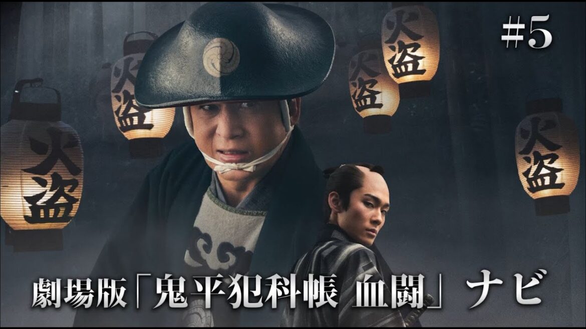 映画「鬼平犯科帳 血闘」ナビ #5