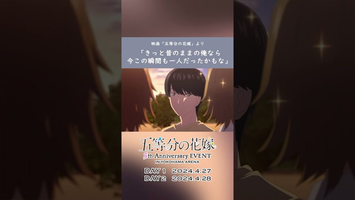 【風太郎】「きっと昔のままの俺なら今この瞬間も一人だったかもな」#shorts #anime #五等分の花嫁 #松岡禎丞
