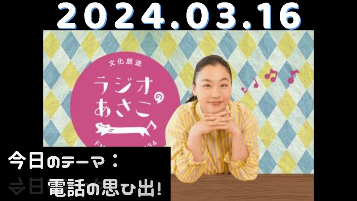 ラジオのあさこ (いとうあさこ・砂山圭太郎) 2024.03.16