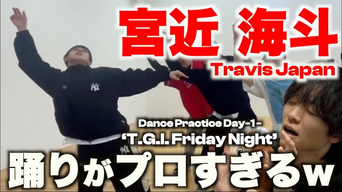 ダンスに愛されし宮近海斗のダンスを徹底解説!!「Travis Japan – ‘T.G.I. Friday Night’ – Dance Practice Day-1」