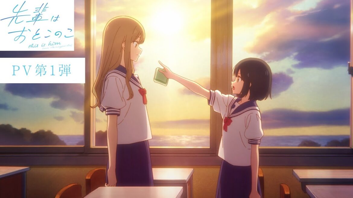 テレビアニメ『先輩はおとこのこ』PV第1弾|2024年7月放送開始