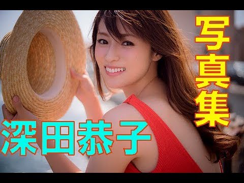【深キョン】深田恭子の美しすぎる写真集