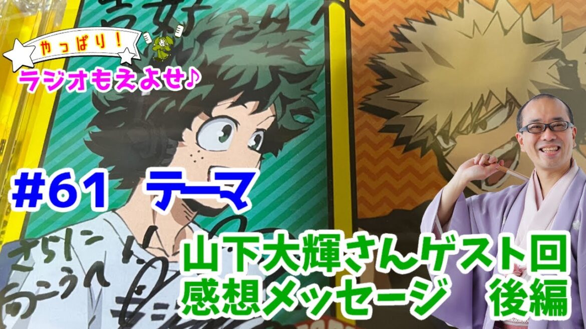 やっぱり!ラジオもえよせ♪第61話 「もえよせ山下大輝さんゲスト回 感想メッセージ 後編」