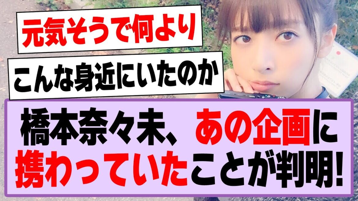 橋本奈々未、乃木坂も出演したあの企画に携わっていたことが判明する!【乃木坂46・坂道オタ反応集・橋本奈々未】
